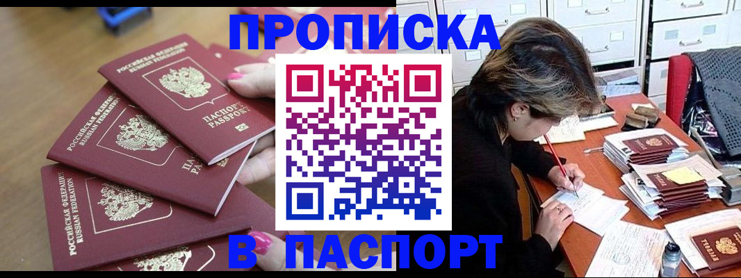 прописка штамп в Курчатове